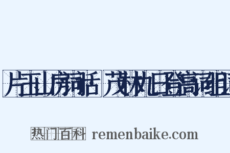 片玉山房词话·茂林九日登高词组词是什么意思的图片
